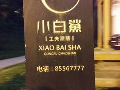 iphone_upload_pic-小白鲨工夫潮膳(曲江店)