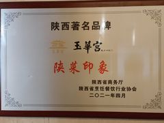 -玉华宫宾馆·餐厅(铜川驻京办店)