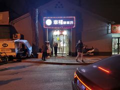 -幸福蛋糕坊(金顶街店)