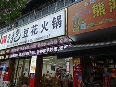 门面-张氏特色豆花火锅酸汤鱼(江口店)