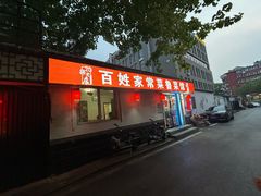 -百姓家常菜(县前街店)