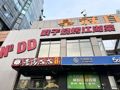 -No.DD戳子烧烤·江湖菜(北京总店)