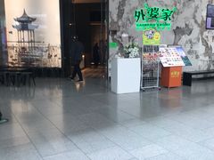 -外婆家(西红门荟聚购物中心店)