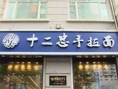 门面-十二忠手拉面(中华路店)