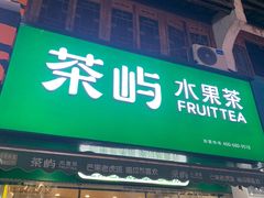 门面-茶屿水果茶(五彩广场店)