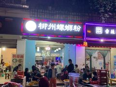 门面-龍城柳州螺蛳粉(群星路店)