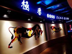 -山川小町·极番烧肉(新地假日广场店)