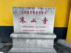 -寒山寺