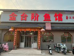-金台阶鱼馆(于桥水库店)