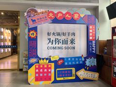 门面-快乐小羊火锅餐厅(农科路店)