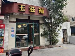 -玉滋補
