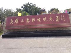 -大嶝英雄三岛战地观光园