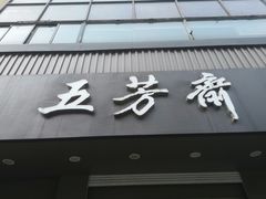 门面-五芳斋(中山大道总店)