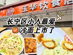 -玉华饮食店(茅台路店)