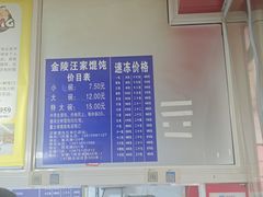 -汪家馄饨(集庆路店)