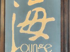 -半山半岛洲际度假酒店·观海廊