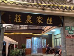 -东康桂家农庄
