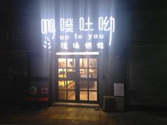 门面-啊噗吐呦现场烘焙(麦凯乐店)