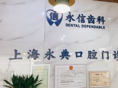 -永信齿科·永典口腔门诊部(浦东店)