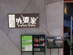 -金牌外婆家(苏州中心店)