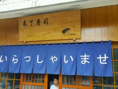 -昊·来了寿司(双楠2店)