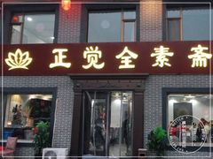 -五台山正觉全素斋