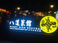 -八道本地特色菜馆(大鹏古城店)