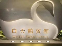 -白天鹅宾馆-宏图府餐厅