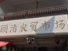 门面-长兴慧子土特产茶行