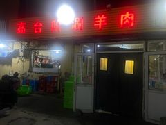 -原柳滩高台阶涮羊肉