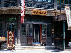 -古关火锅店(古北水镇景区店)