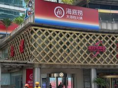 -海底捞大排档火锅(打浦路店)