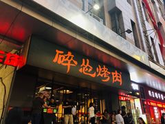 门面-碎怂烤肉(钟楼柳巷店)