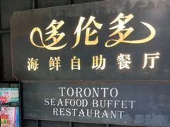 门面-星伦多自助料理·涮烤一体(江桥万达店)