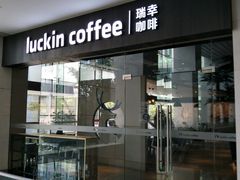 门面-瑞幸咖啡(宝华国际广场店)