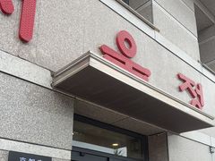 -京都亭(沙柳路店)