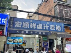 -清真·宏顺祥卤汁凉粉(大皮院店)