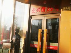 -邢氏老太太烤串(北兴街店)