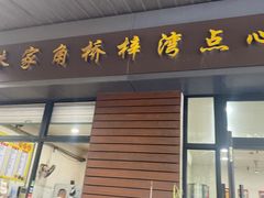 -朱家角桥梓湾点心店(祥凝浜路811号店)