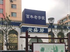 -元盛居(生态大街店)