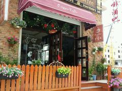 -清悦酒吧咖啡馆