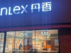 -丹香(青岛南京路店)