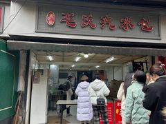 -毛氏汽水包(山海关路店)