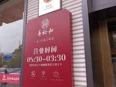 -易裕和·长沙米粉(竹塘西路店)