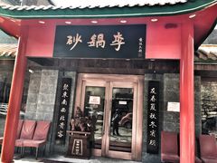 -砂锅李(九江路店)