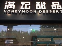 门面-满记甜品(湖滨店)