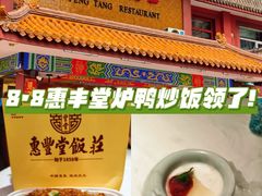 -惠丰堂饭庄·烤鸭·京味菜(翠微路店)