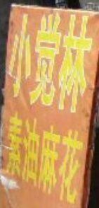 -小觉林素菜馆