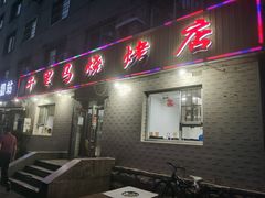 门面-千里马烧烤(南六东路店)