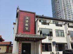 -渔港甄宴·海鲜·地标烟台菜(金沙滩店)
